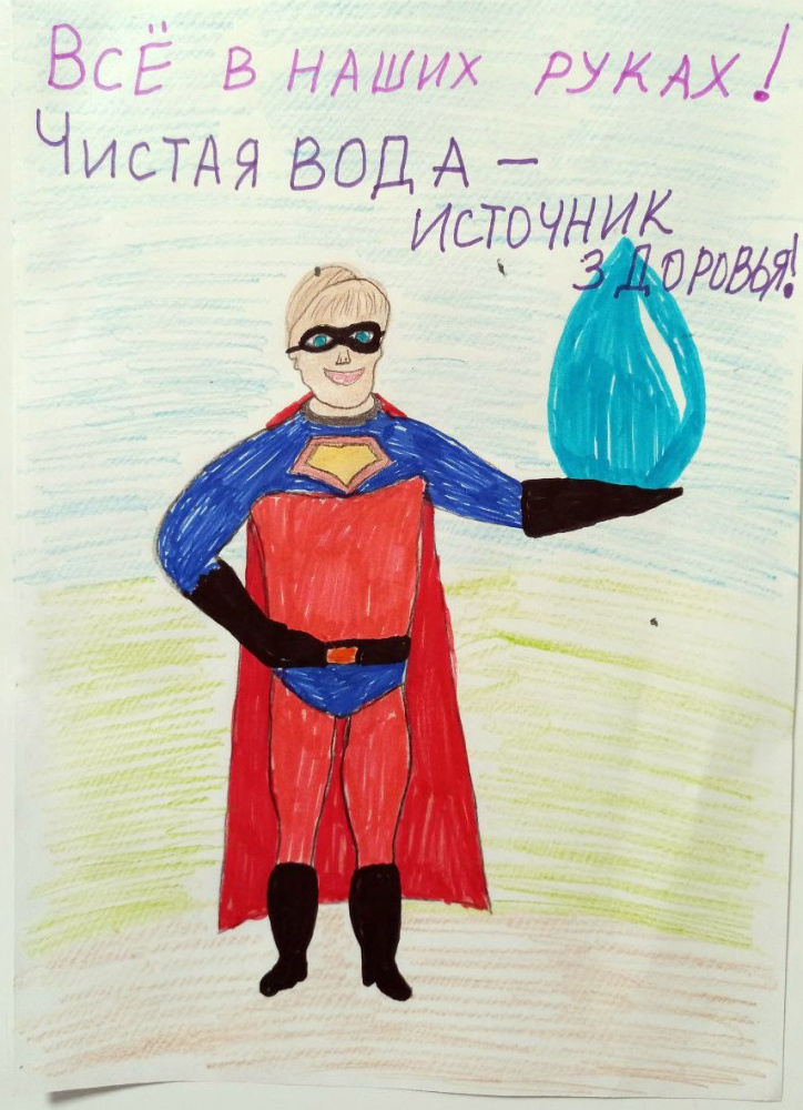 "Чистая вода - источник здоровья!