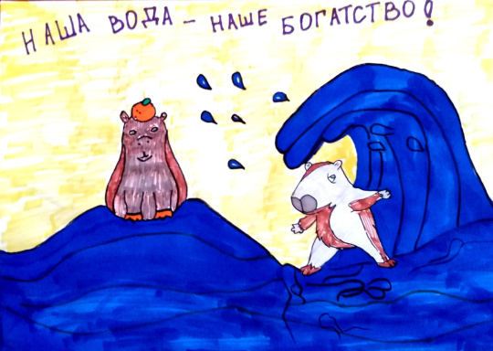 Наша вода - наше богатство