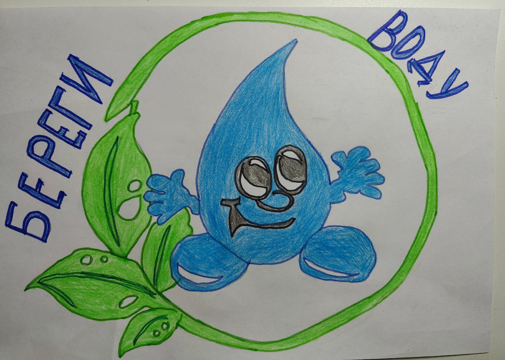 Береги воду