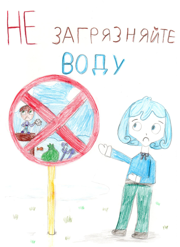 Не загрязняйте воду