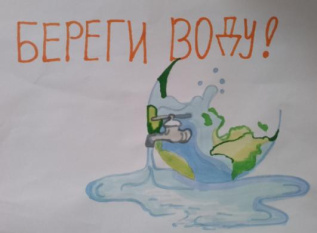 Берегите воду