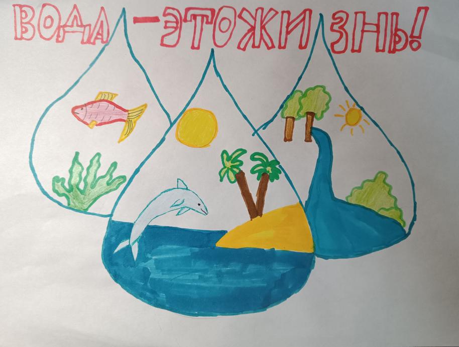 Вода-это жизнь