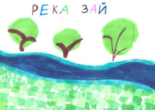 "Река Зай"