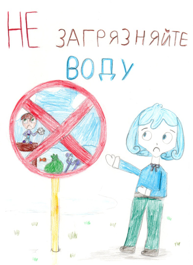 Не загрязняйте воду