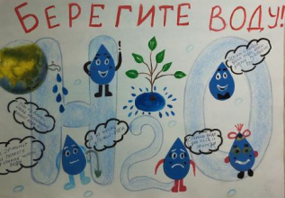 "Берегите воду"
