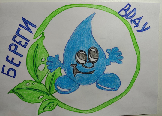 Береги воду