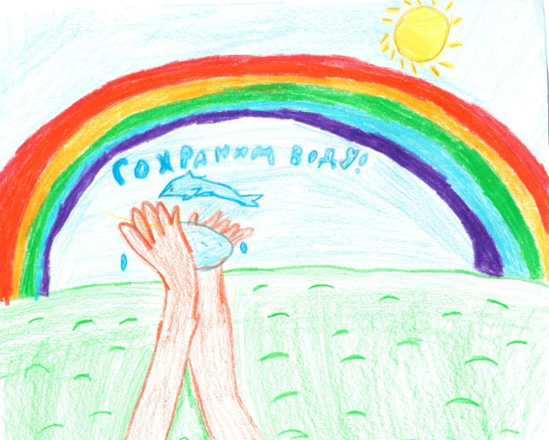 Сохраним воду