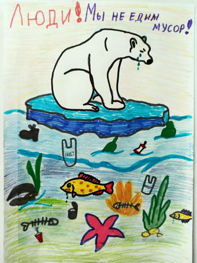 "Люди! Мы не едим мусор!"