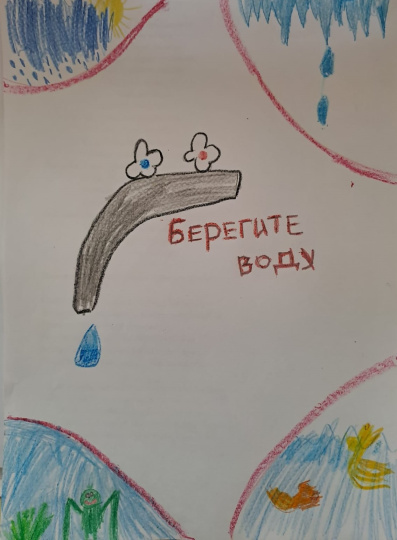 Берегите воду 