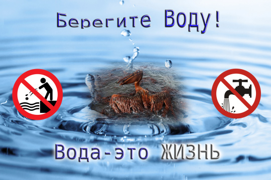 Берегите воду!